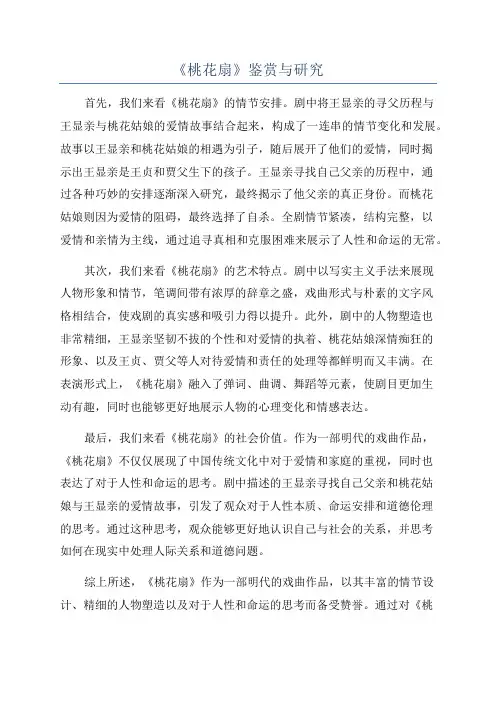 《桃花扇》鉴赏与研究