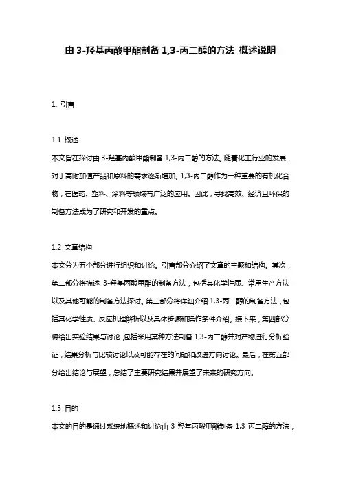 由3-羟基丙酸甲酯制备1,3-丙二醇的方法_概述说明