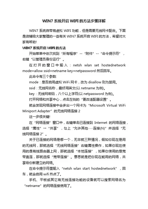 WIN7系统开启WIFI的方法步骤详解