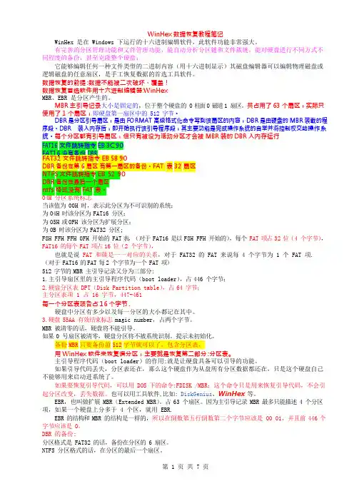 (完整版)WinHex数据恢复教程笔记