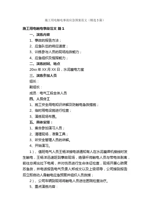 施工用电触电事故应急预案范文（精选3篇）