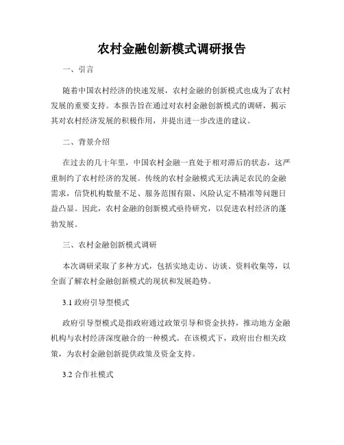 农村金融创新模式调研报告