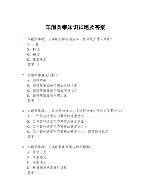车削圆锥知识试题及答案