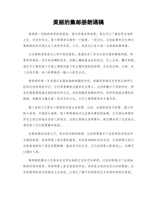 美丽的集邮册朗诵稿