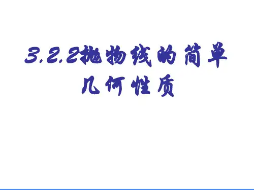 3.2.2抛物线的简单几何性质-北师大版高中数学选修2-1课件
