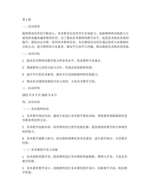 美术教研活动总计划(3篇)