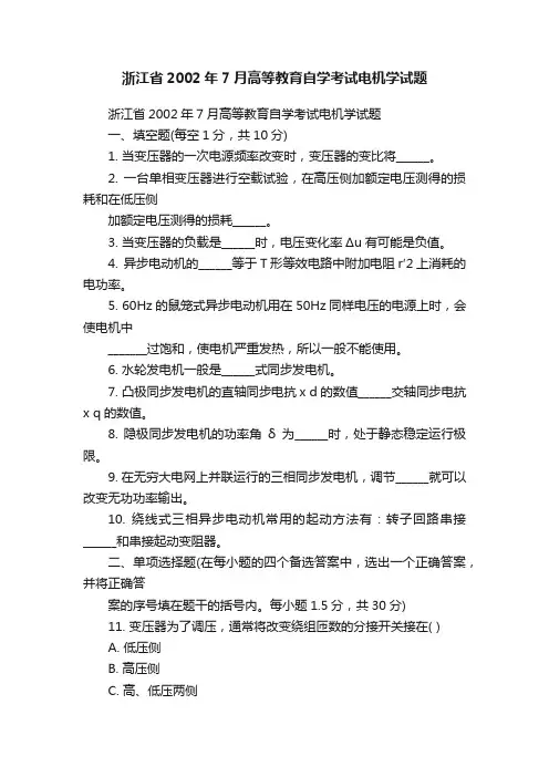 浙江省2002年7月高等教育自学考试电机学试题