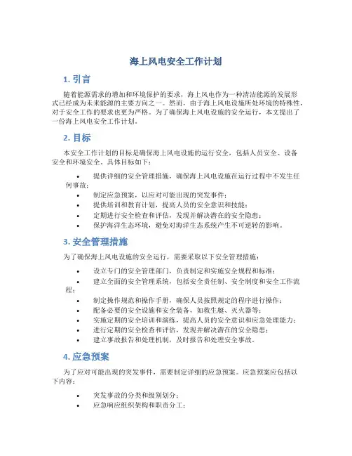 海上风电安全工作计划