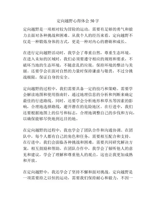 定向越野心得体会50字