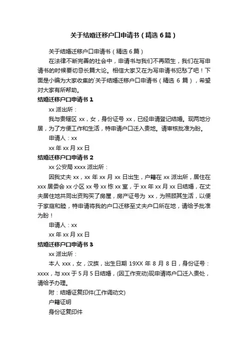 关于结婚迁移户口申请书（精选6篇）
