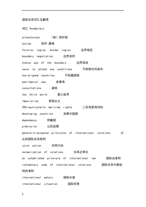 国际关系词汇及翻译