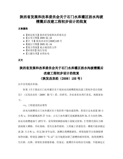 陕西省发展和改革委员会关于石门水库灌区沥水沟渡槽震后改建工程初步设计的批复