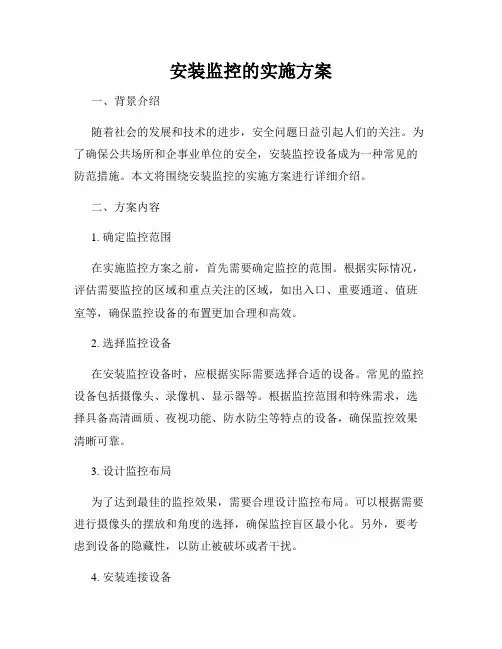 安装监控的实施方案