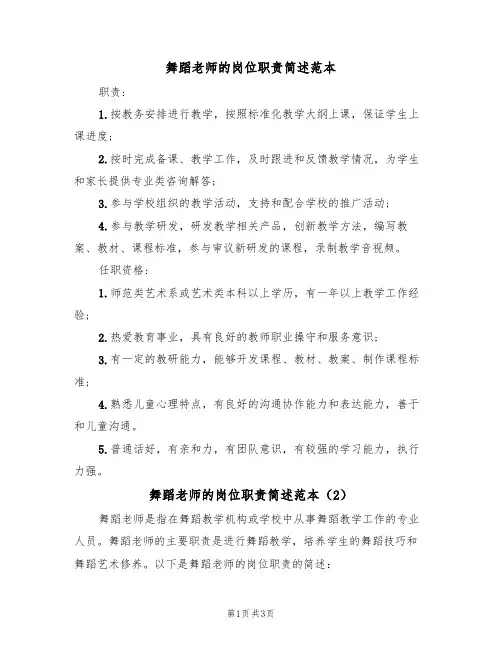 舞蹈老师的岗位职责简述范本（2篇）