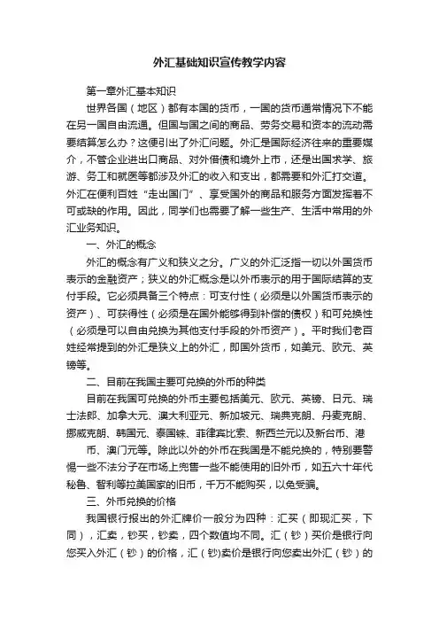外汇基础知识宣传教学内容
