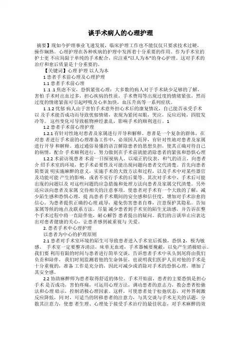 谈手术病人的心理护理