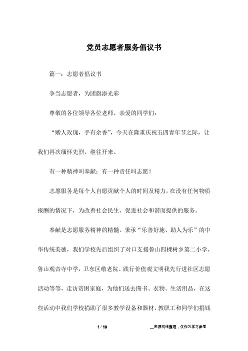 党员志愿者服务倡议书