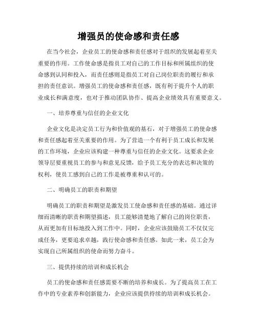 增强员的使命感和责任感