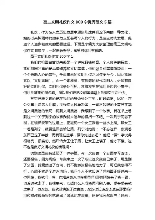 高三文明礼仪作文800字优秀范文5篇