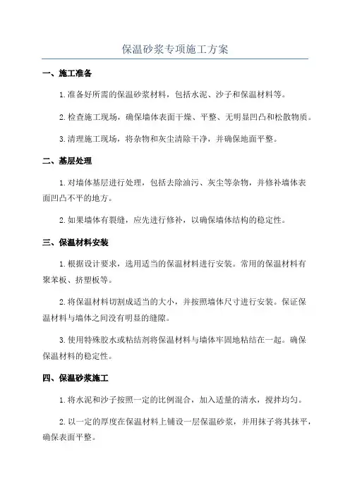 保温砂浆专项施工方案