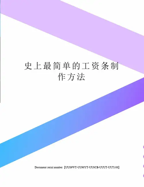 史上最简单的工资条制作方法