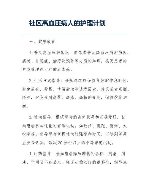 社区高血压病人的护理计划