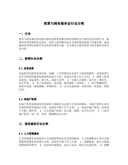 租赁与商务服务业行业分类