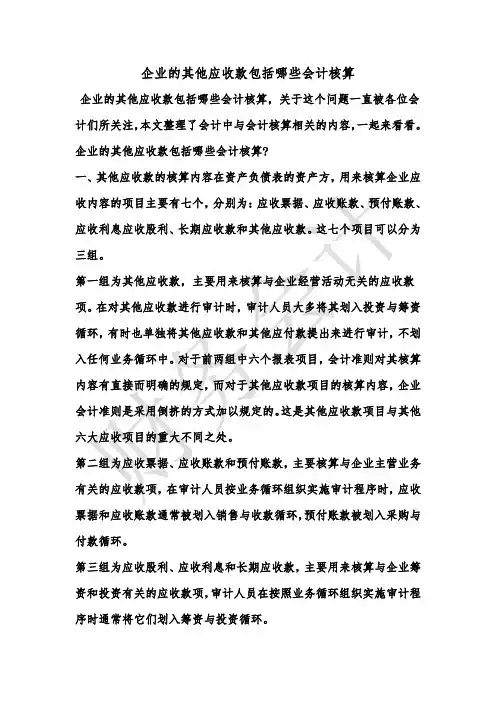 [最新知识]企业的其他应收款包括哪些会计核算
