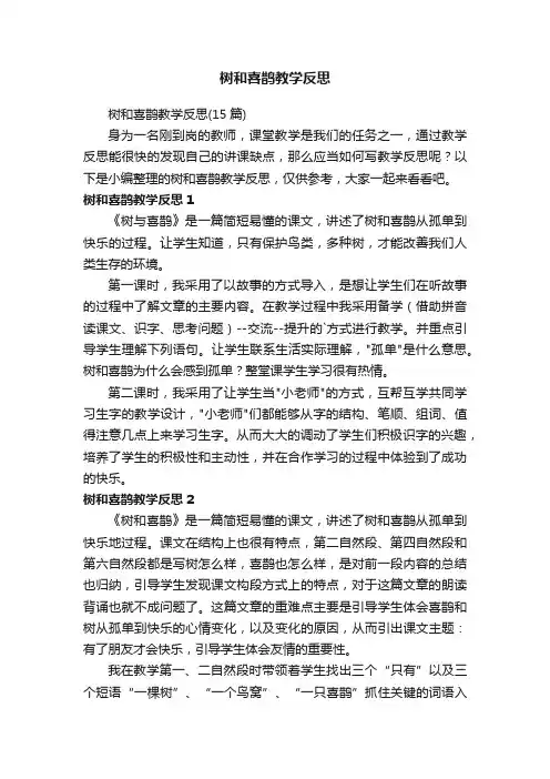 树和喜鹊教学反思