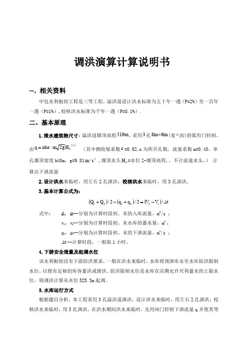 洪水调节调洪演算列表法和图解法