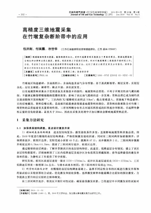 高精度三维地震采集在竹墩复杂断阶带中的应用