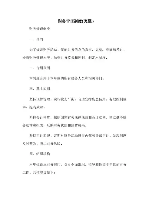 财务管理制度(完整)[1]