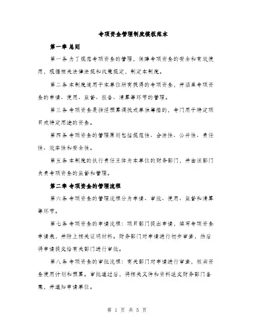 专项资金管理制度模板范本(2篇)