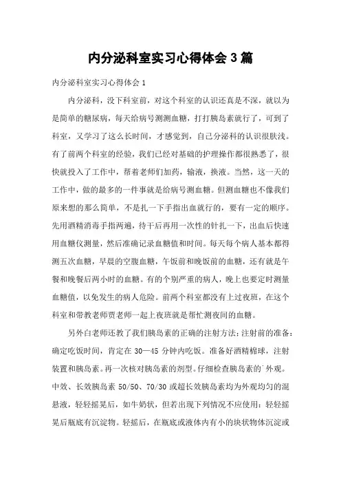 内分泌科室实习心得体会3篇