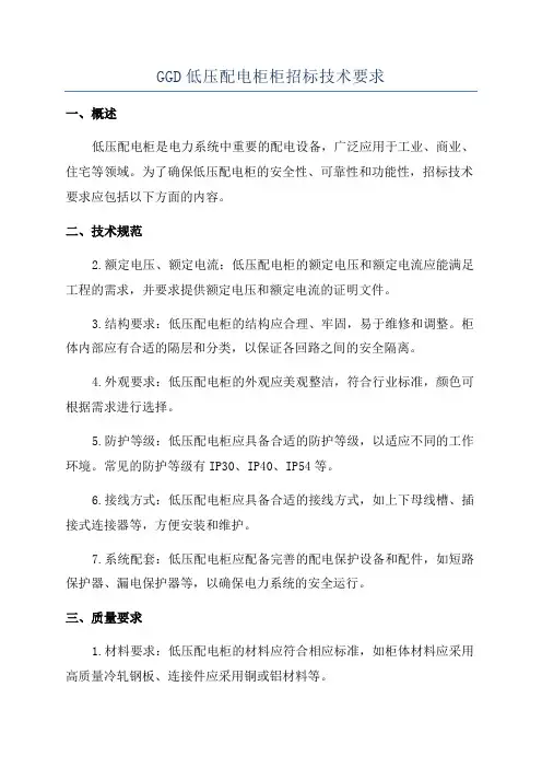GGD低压配电柜柜招标技术要求