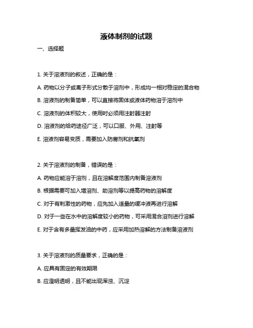 液体制剂的试题