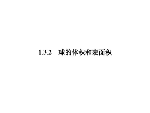 高一数学人教A版必修二课件：1.3.2 球的体积和表面积