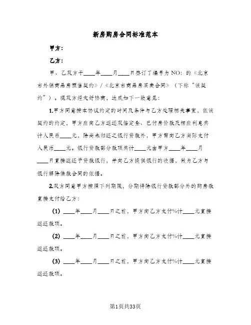 新房购房合同标准范本(9篇)