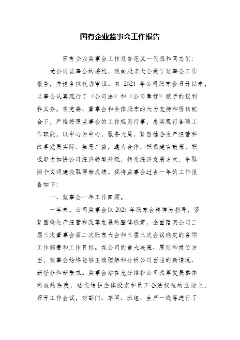 国有企业监事会工作报告(精编) (2)