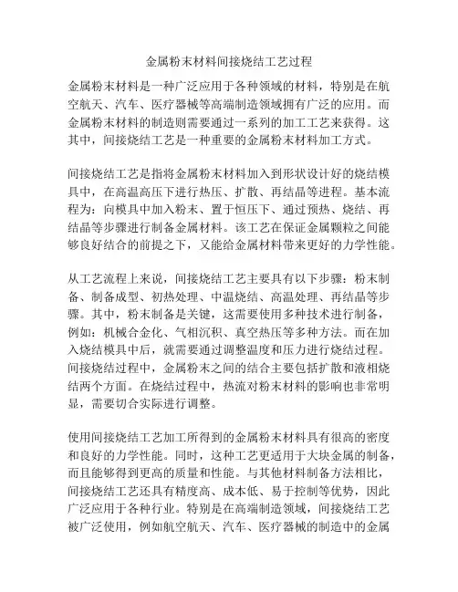 金属粉末材料间接烧结工艺过程
