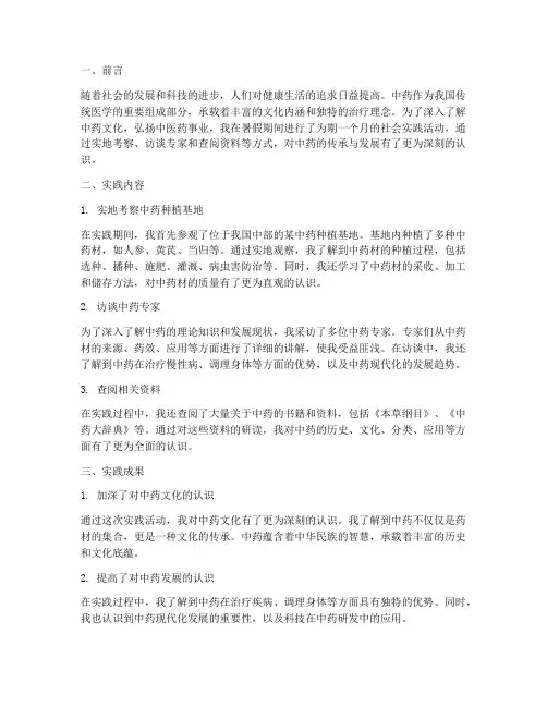 暑假社会实践报告中药