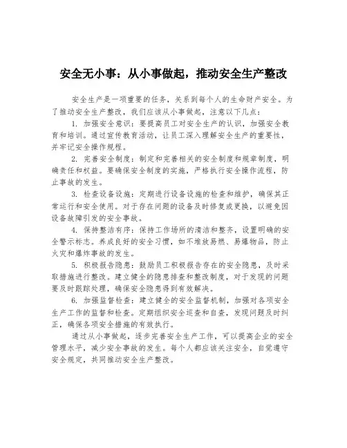 安全无小事：从小事做起,推动安全生产整改