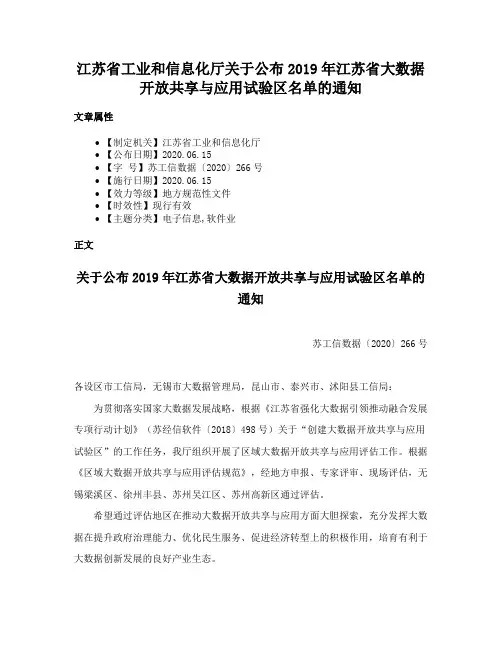 江苏省工业和信息化厅关于公布2019年江苏省大数据开放共享与应用试验区名单的通知