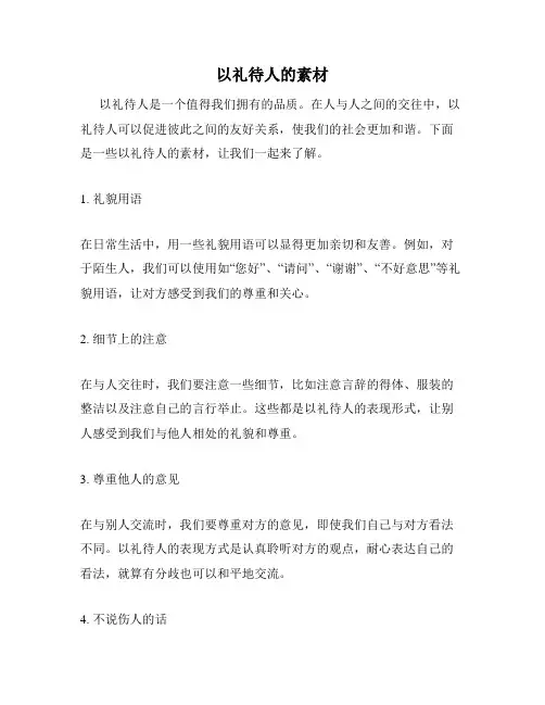 以礼待人的素材