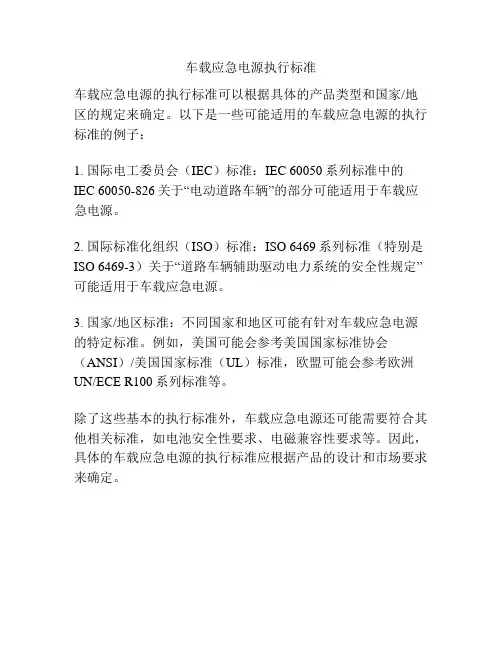 车载应急电源执行标准