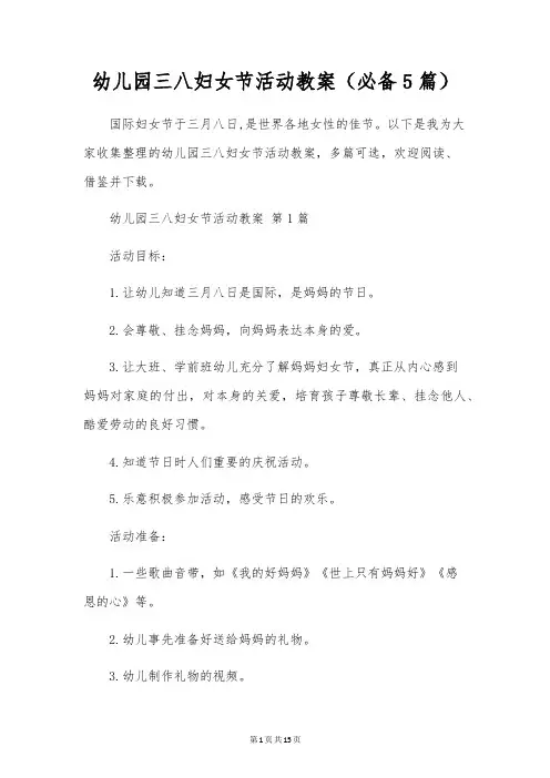幼儿园三八妇女节活动教案(5篇)