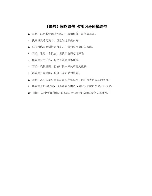 【造句】固然造句 使用词语固然造句