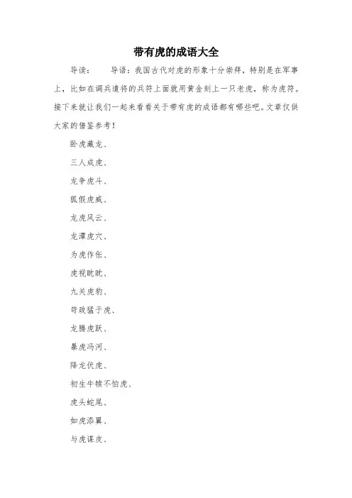 带有虎的成语大全