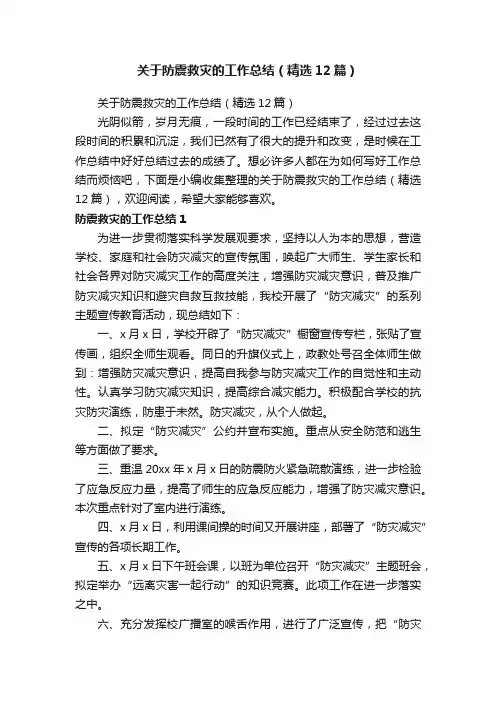关于防震救灾的工作总结（精选12篇）