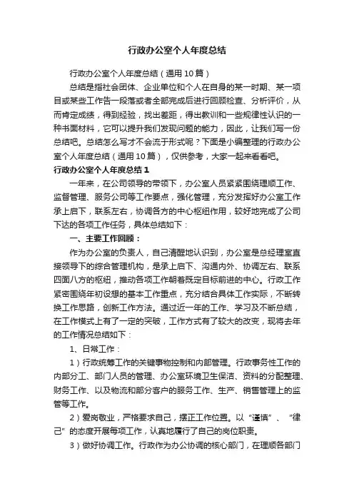 行政办公室个人年度总结（通用10篇）